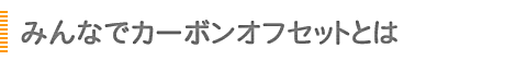 カーボンオフセットについて