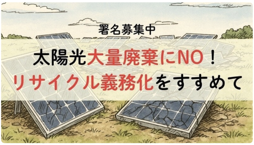 署名募集中　太陽光大量廃棄にNO